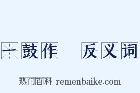 一鼓作氣反义词是什么意思的图片